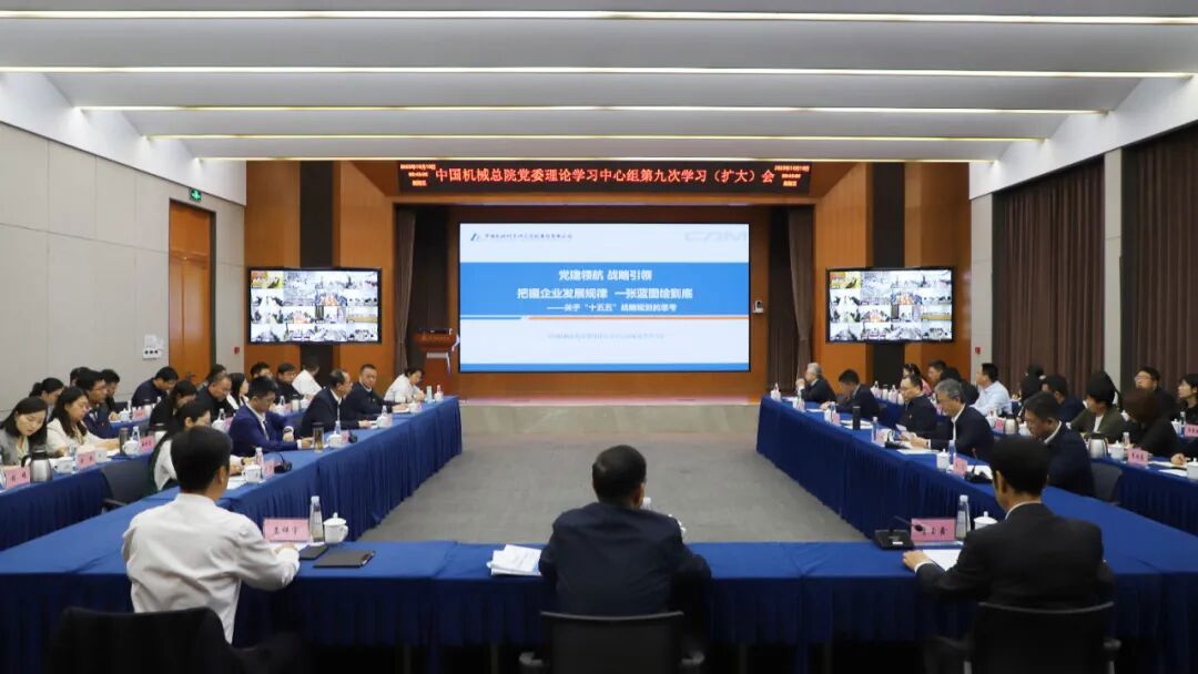 中国机械总院党委理论学习中心组重温习近平总书记全国国有企业党的建设工作会议重要讲话精神 擘画集团“十五五”发展蓝图