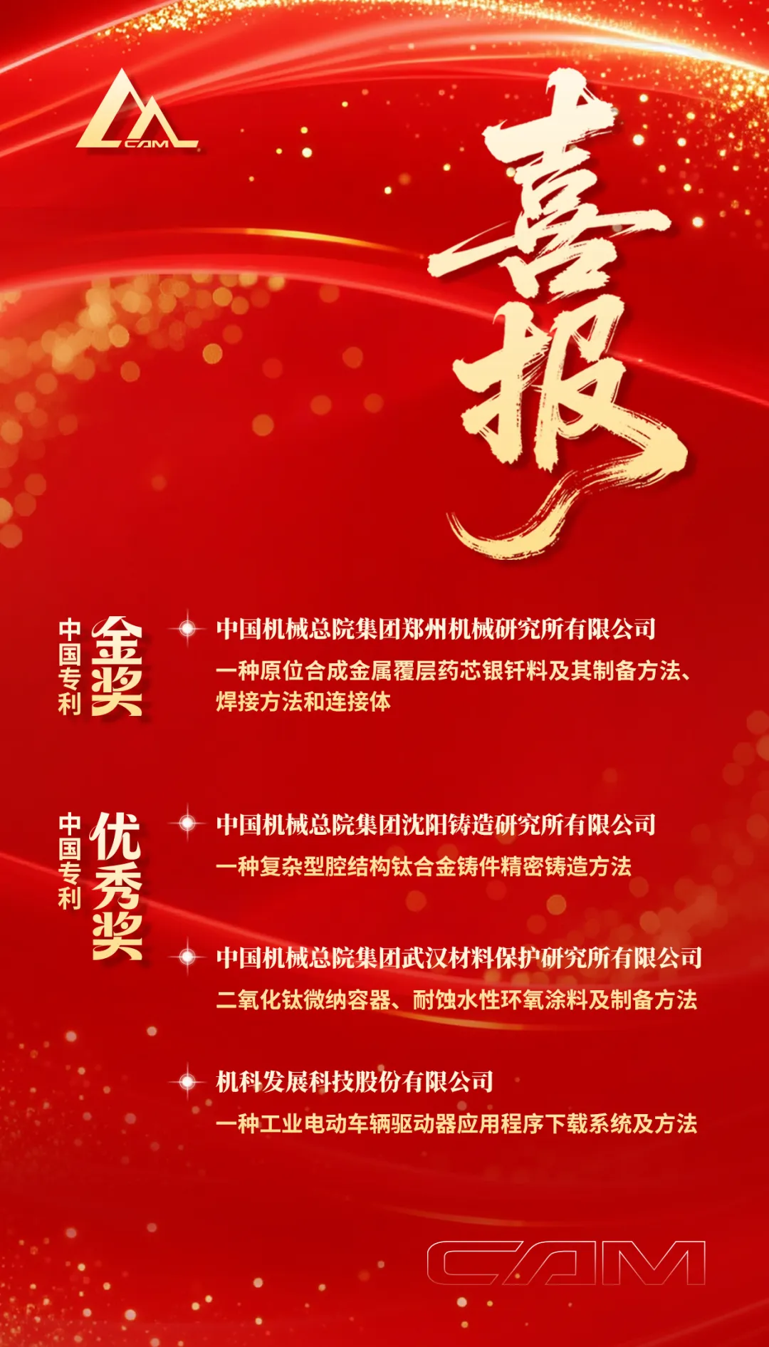 中国机械总院荣获第二十六届中国专利金奖1项、优秀奖3项